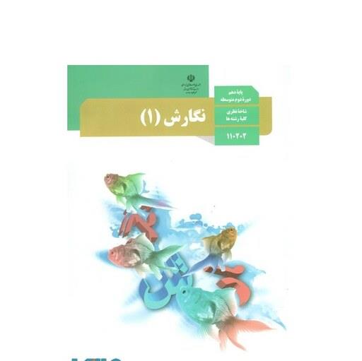کتاب درسی نگارش 1 دهم